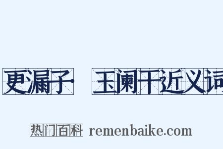 更漏子·玉阑干近义词是什么意思的图片